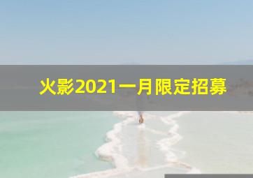 火影2021一月限定招募