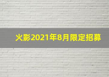 火影2021年8月限定招募