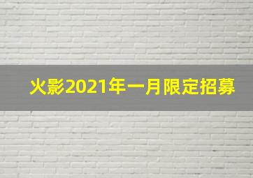 火影2021年一月限定招募