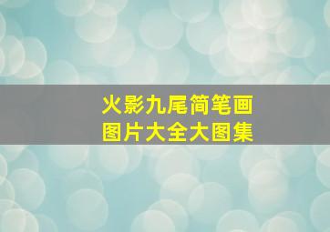 火影九尾简笔画图片大全大图集