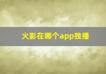 火影在哪个app独播