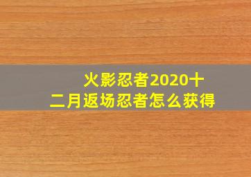 火影忍者2020十二月返场忍者怎么获得