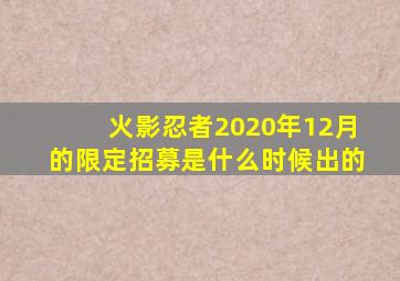 火影忍者2020年12月的限定招募是什么时候出的