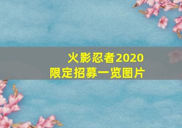 火影忍者2020限定招募一览图片