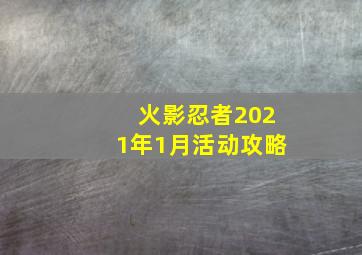 火影忍者2021年1月活动攻略