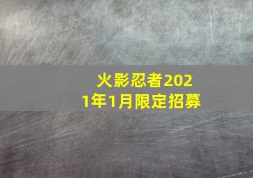 火影忍者2021年1月限定招募