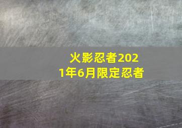 火影忍者2021年6月限定忍者