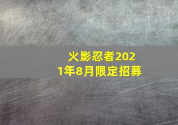 火影忍者2021年8月限定招募