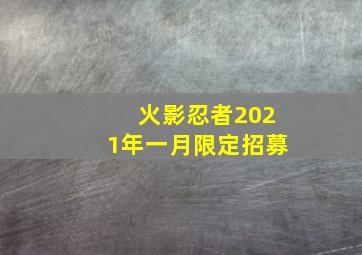 火影忍者2021年一月限定招募