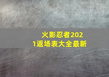 火影忍者2021返场表大全最新