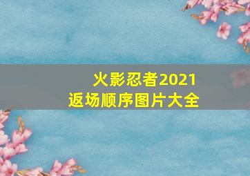 火影忍者2021返场顺序图片大全