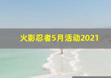 火影忍者5月活动2021