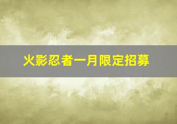 火影忍者一月限定招募