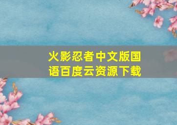 火影忍者中文版国语百度云资源下载