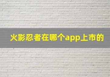 火影忍者在哪个app上市的