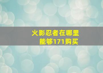 火影忍者在哪里能够171购买