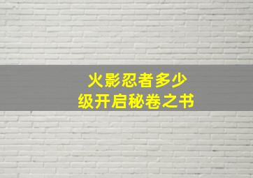 火影忍者多少级开启秘卷之书