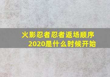 火影忍者忍者返场顺序2020是什么时候开始