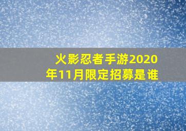 火影忍者手游2020年11月限定招募是谁