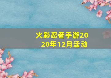 火影忍者手游2020年12月活动