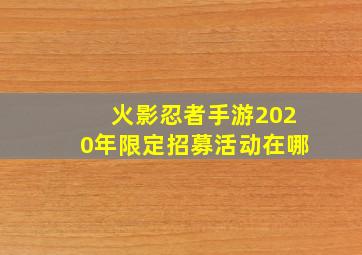 火影忍者手游2020年限定招募活动在哪