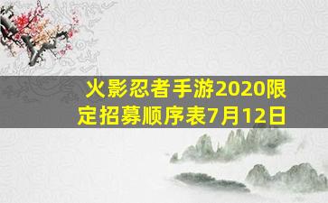 火影忍者手游2020限定招募顺序表7月12日