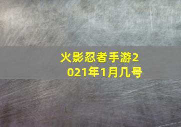 火影忍者手游2021年1月几号