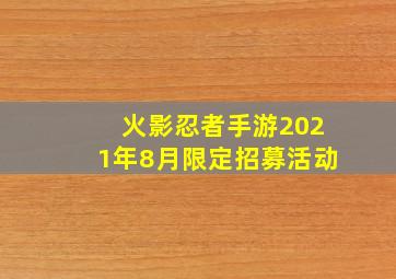 火影忍者手游2021年8月限定招募活动