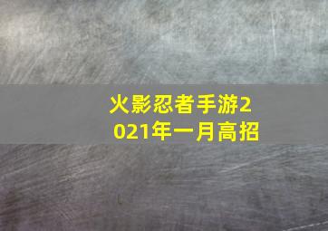 火影忍者手游2021年一月高招