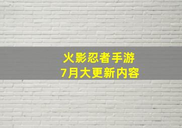 火影忍者手游7月大更新内容