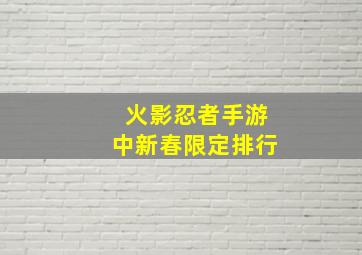 火影忍者手游中新春限定排行