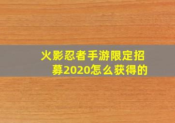 火影忍者手游限定招募2020怎么获得的