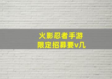 火影忍者手游限定招募要v几