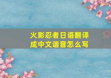 火影忍者日语翻译成中文谐音怎么写