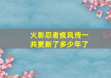 火影忍者疾风传一共更新了多少年了