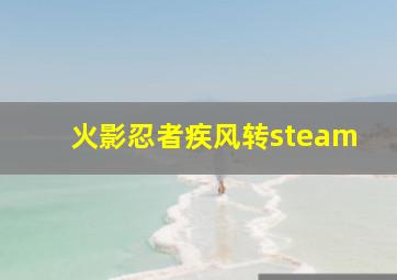 火影忍者疾风转steam