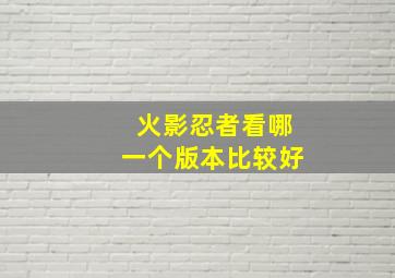 火影忍者看哪一个版本比较好