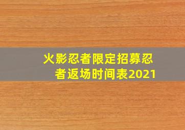 火影忍者限定招募忍者返场时间表2021