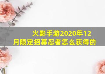 火影手游2020年12月限定招募忍者怎么获得的