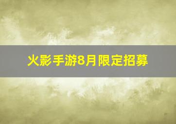 火影手游8月限定招募