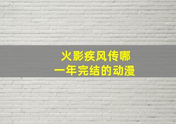 火影疾风传哪一年完结的动漫