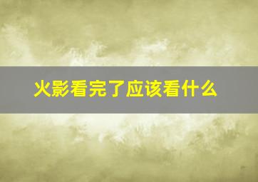 火影看完了应该看什么