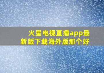 火星电视直播app最新版下载海外版那个好