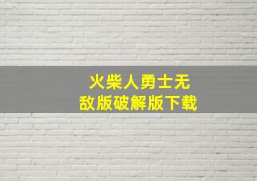 火柴人勇士无敌版破解版下载