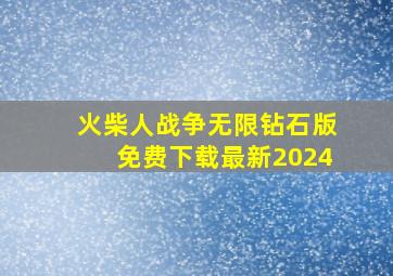 火柴人战争无限钻石版免费下载最新2024