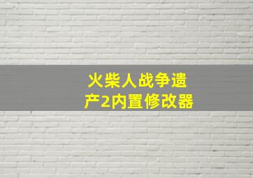 火柴人战争遗产2内置修改器