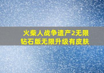 火柴人战争遗产2无限钻石版无限升级有皮肤