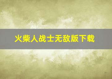 火柴人战士无敌版下载