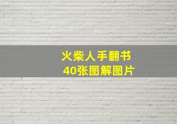 火柴人手翻书40张图解图片