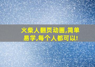 火柴人翻页动画,简单易学,每个人都可以!